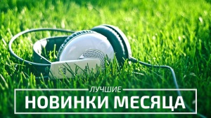 Музыкальные новинки недели: песни, которые вы не можете пропустить