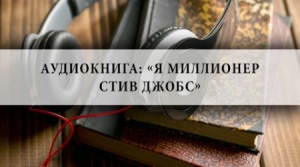 22 сайта, где можно слушать аудиокниги онлайн бесплатно