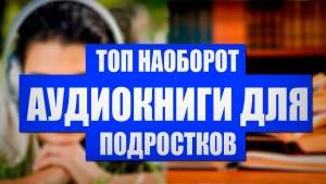 ТОП-10 аудиокниг из США